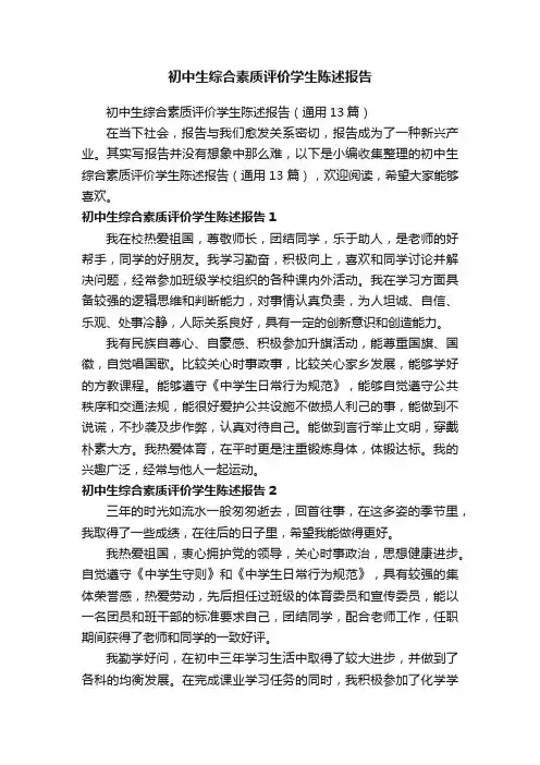 初中生综合素质评价学生陈述报告（通用13篇）