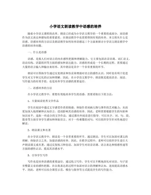 小学语文朗读教学中语感的培养
