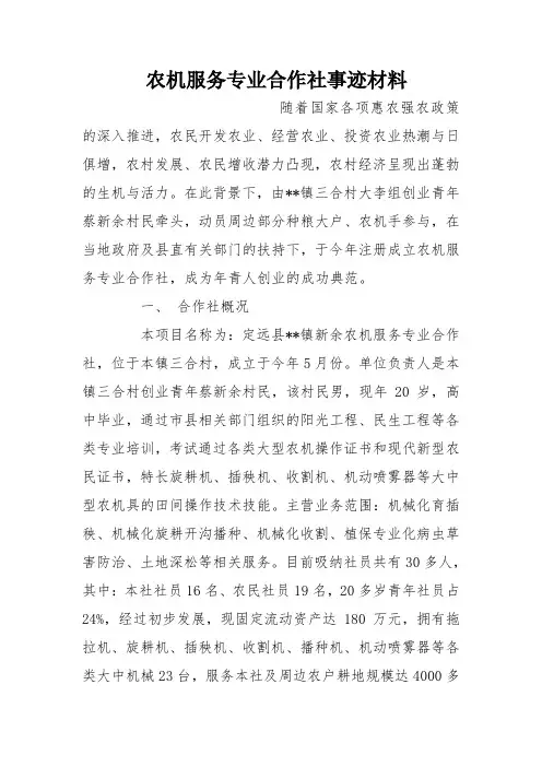 农机服务专业合作社事迹材料