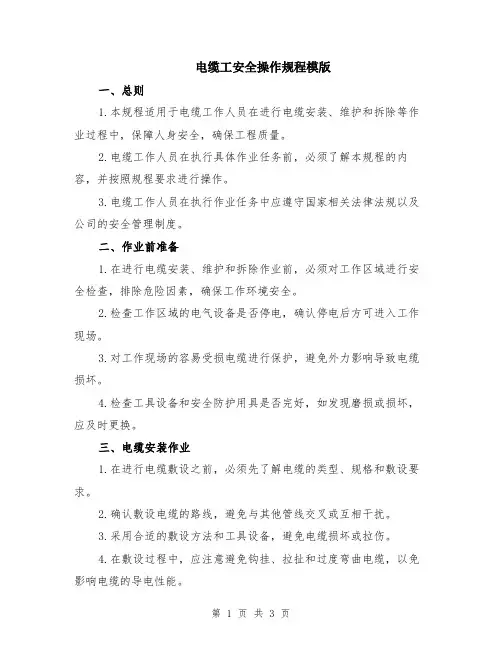 电缆工安全操作规程模版