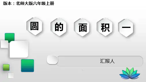北师大版六年级上册数学《圆的面积》说课课件