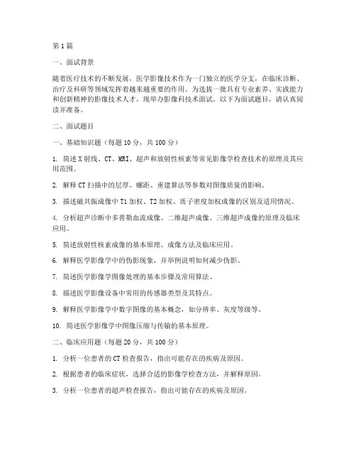 影像科技术面试题目(3篇)