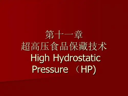 11超高压保鲜-精选文档