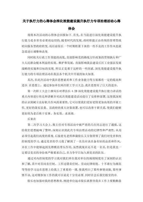 关于执行力的心得体会 深化效能建设提升执行力专项治理活动心得体会 精品