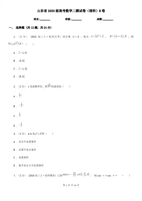 山东省2020版高考数学二模试卷(理科)B卷