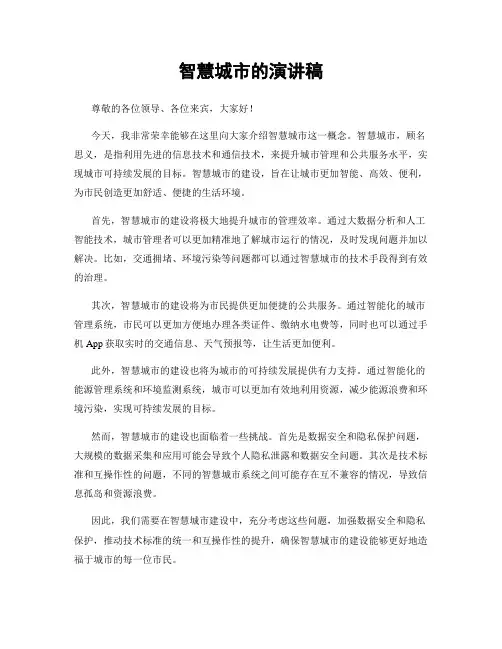 智慧城市的演讲稿