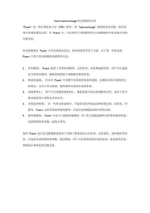 fluent heat exchange热交换模型介绍