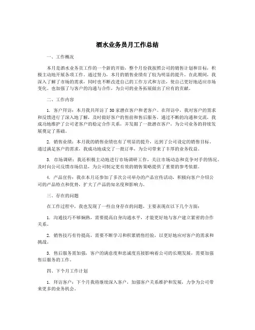 酒水业务员月工作总结