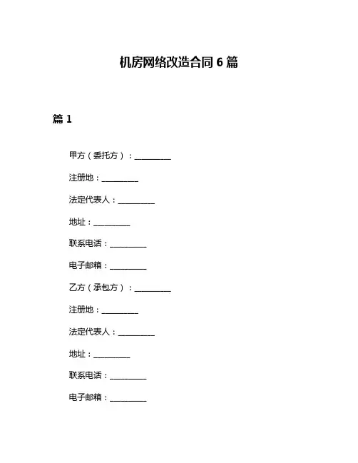 机房网络改造合同6篇
