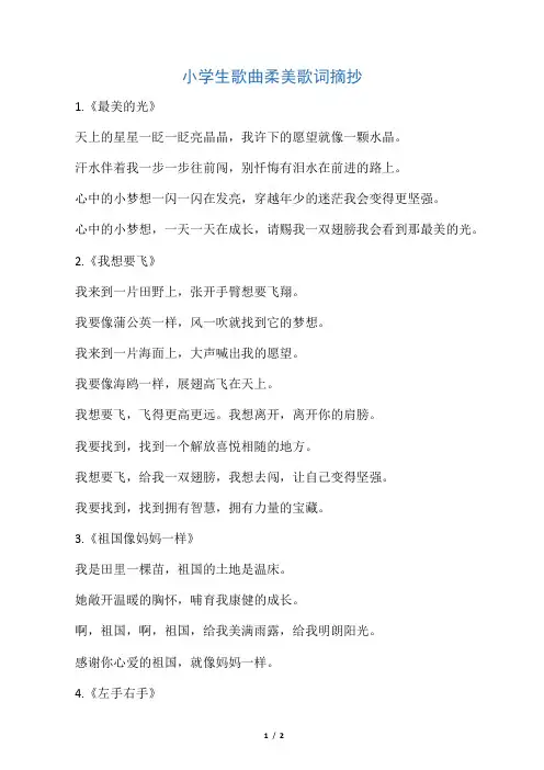 小学生歌曲优美歌词摘抄