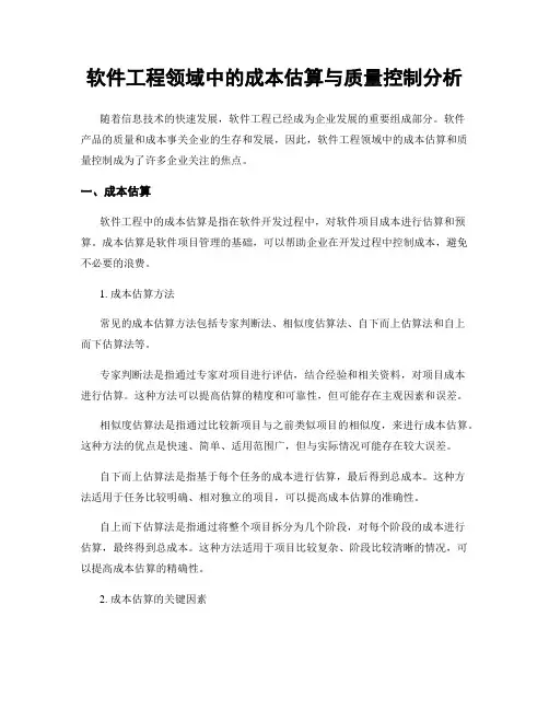 软件工程领域中的成本估算与质量控制分析