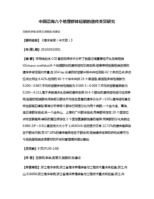 中国沿海六个地理群体短蛸的遗传变异研究