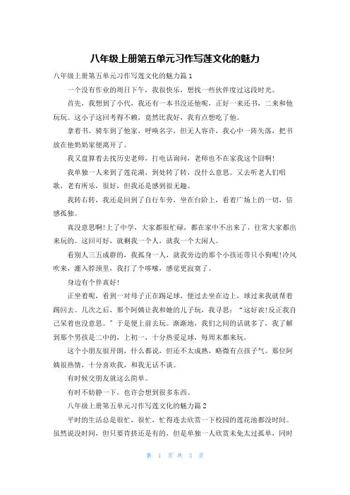 八年级上册第五单元习作写莲文化的魅力