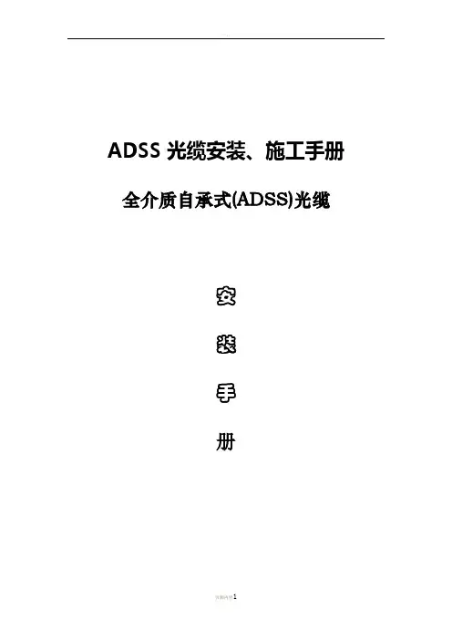 ADSS光缆安装、施工手册