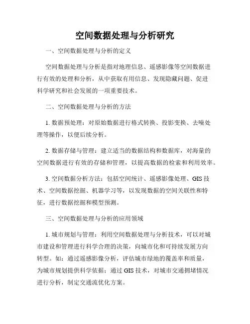 空间数据处理与分析研究