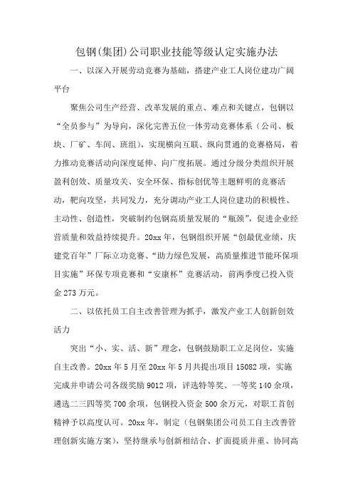 包钢(集团)公司职业技能等级认定实施办法