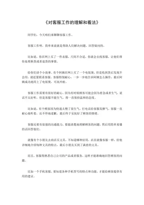 对客服工作的理解和看法