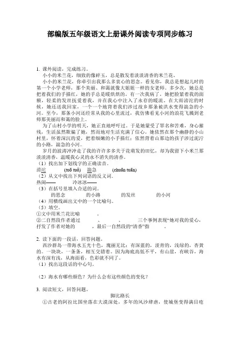 部编版五年级语文上册课外阅读专项同步练习