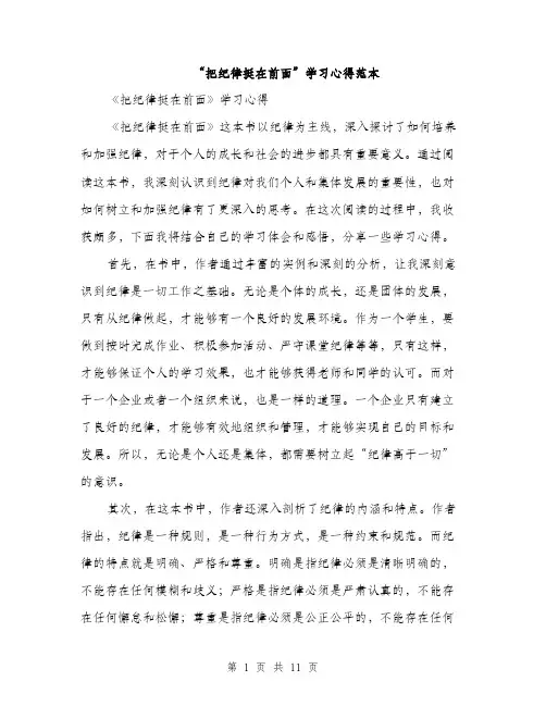 “把纪律挺在前面”学习心得范本(五篇)
