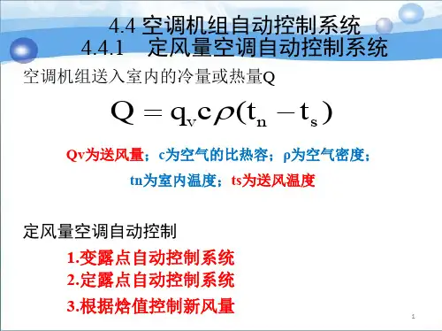 定风量空调自动控制系统