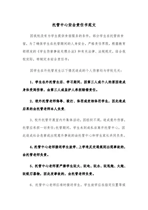 托管中心安全责任书范文（2篇）
