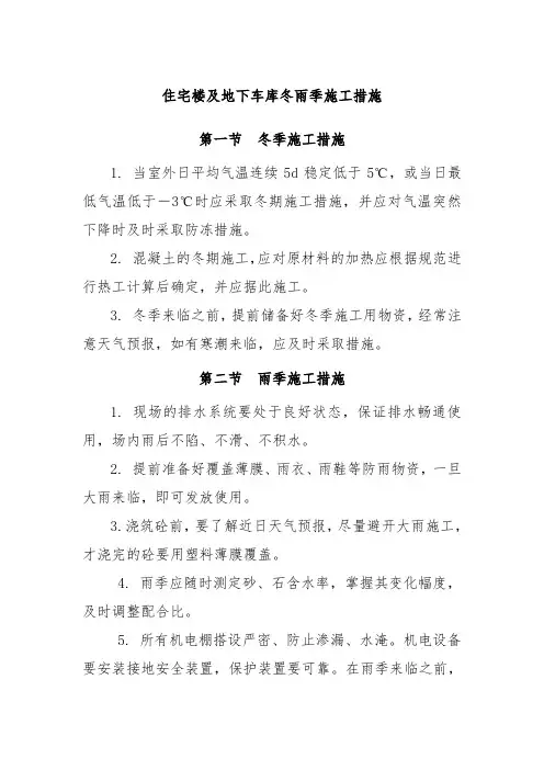 住宅楼及地下车库冬雨季施工措施