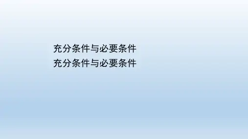 高中数学新人教A版必修第一册 1.4.1 充分条件与必要条件 课件(26张) 