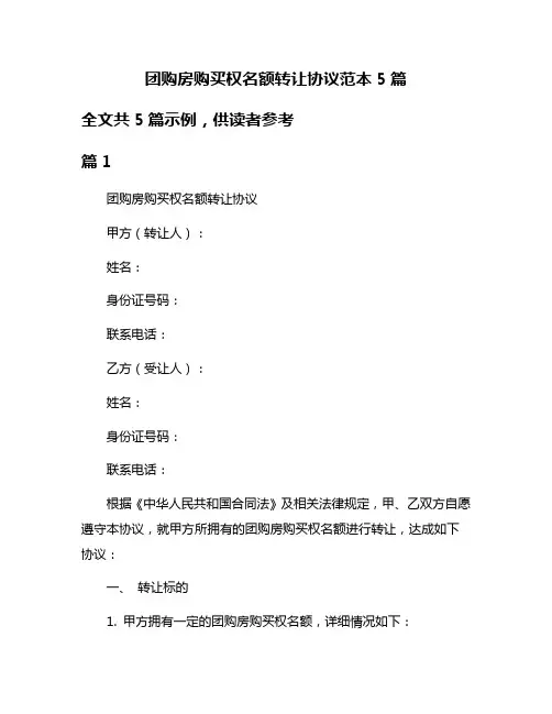 团购房购买权名额转让协议范本5篇