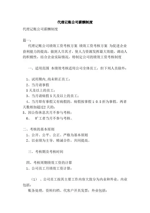 代理记账公司薪酬制度(范文)