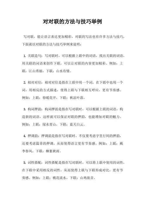对对联的方法与技巧举例