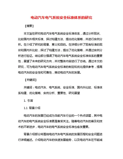 电动汽车电气系统安全标准体系的研究