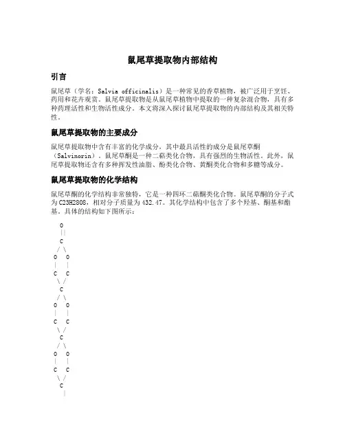 鼠尾草提取物内部结构