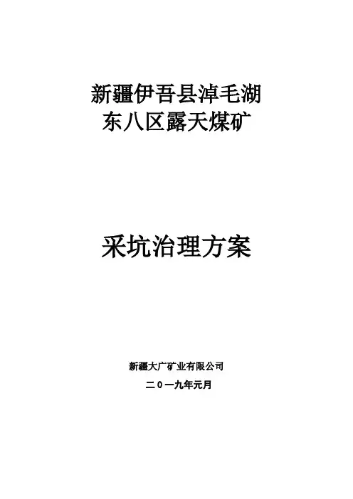 东八区露天煤矿采坑治理方案