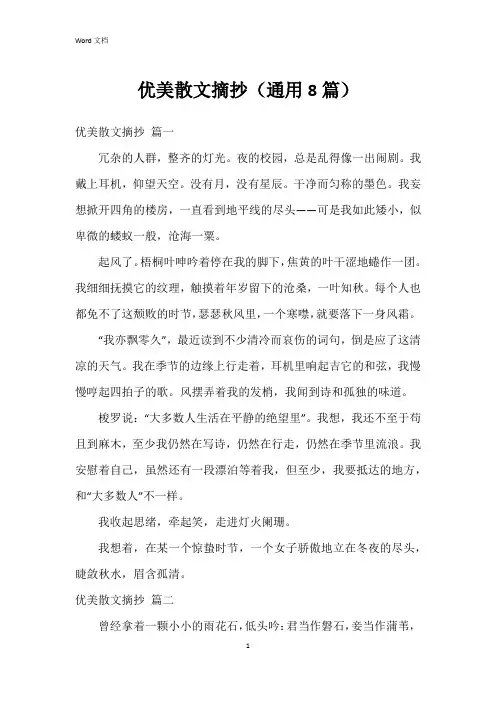 优美散文摘抄(8篇)