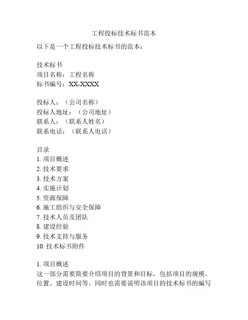 工程投标技术标书范本