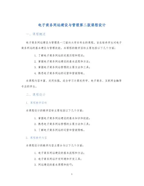 电子商务网站建设与管理第二版课程设计