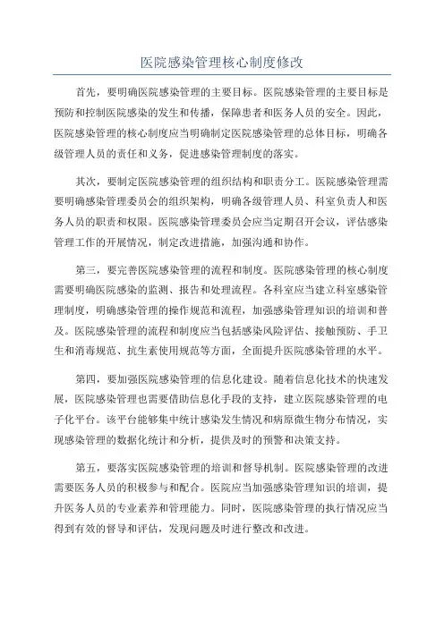 医院感染管理核心制度修改