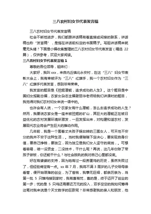 三八农村妇女节代表发言（精选22篇）