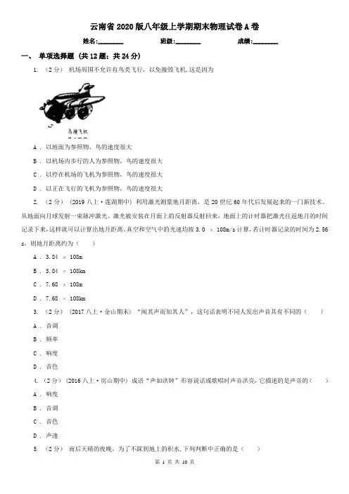 云南省2020版八年级上学期期末物理试卷A卷