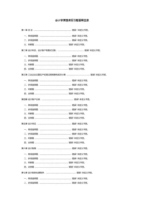 会计学原理课后习题及答案