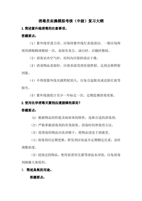 消毒员(中级)机关事业单位工人技能等级考核