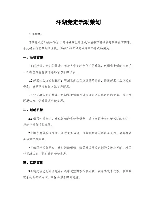 环湖竞走活动策划