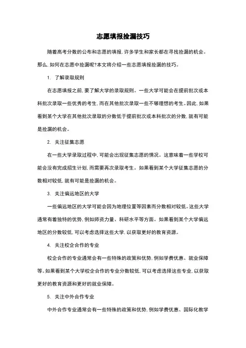 志愿填报捡漏技巧