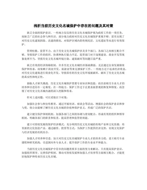 浅析当前历史文化名城保护中存在的问题及其对策