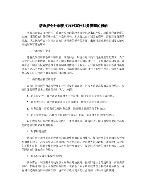 新政府会计制度实施对高校财务管理的影响