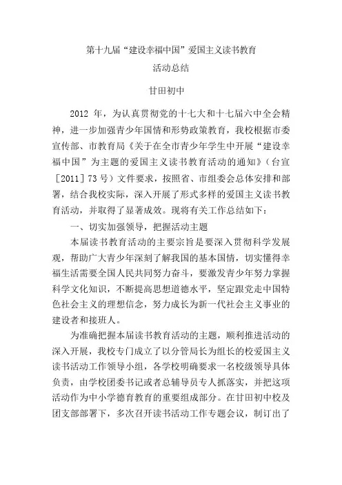 2012年度春学期  建设幸福中国”爱国主义读书教育