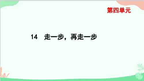 第14课《走一步,再走一步》习题+课件(共22张ppt)统编版语文七年级上册