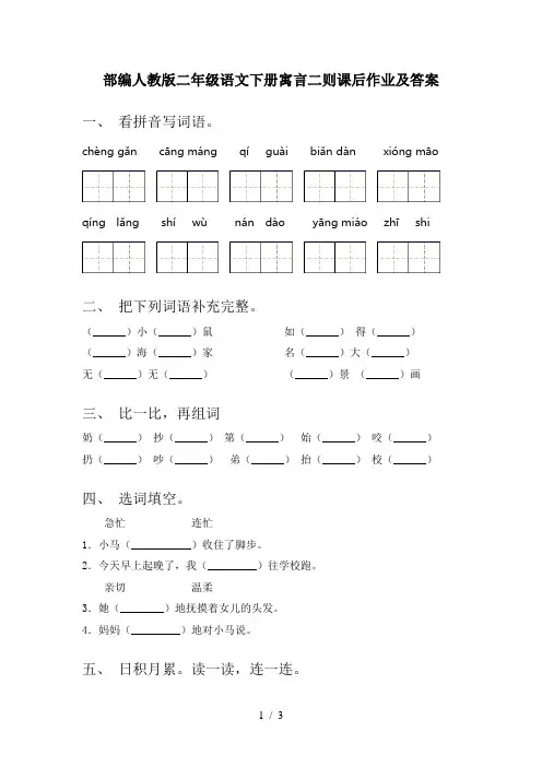 部编人教版二年级语文下册寓言二则课后作业及答案