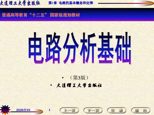 电路分析基础全套课件完整版ppt教程