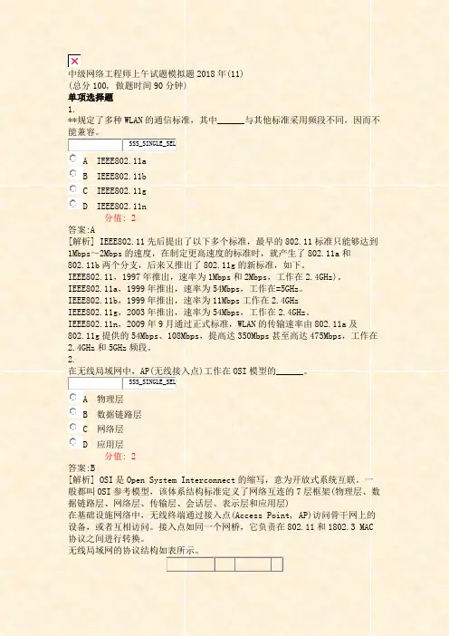 中级网络工程师上午试题模拟题2018年(11)_真题(含答案与解析)-交互